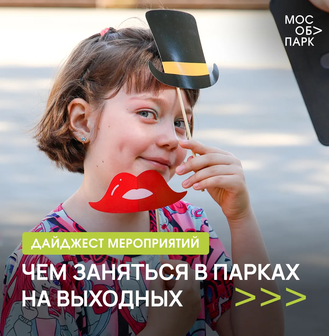 Как интересно провести выходные в Подмосковье? ☺️

Приходите в парки и выбирайте активность по душе!
