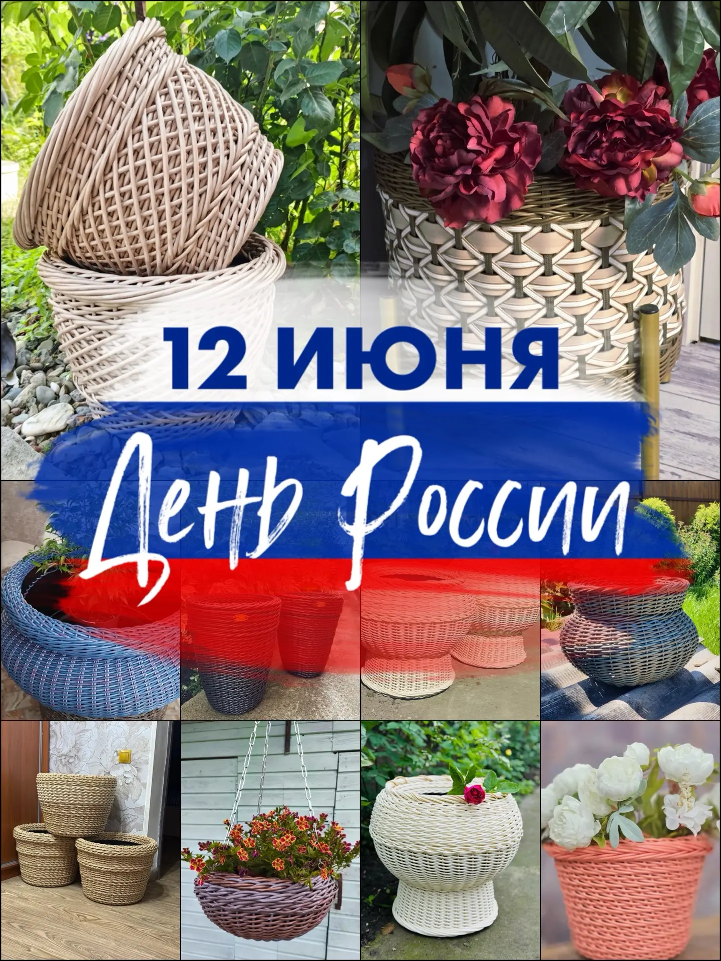 С Днём России! ✨

Желаю мира, добра, стабильности и процветания нашей великой стране. Пусть каждый е