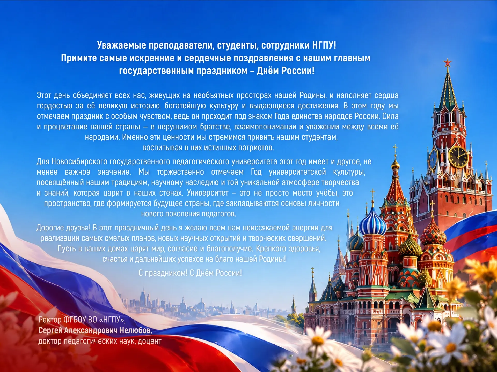 🇷🇺 Сегодня вся страна отмечает главный государственный праздник – День России. 

С поздравлением к