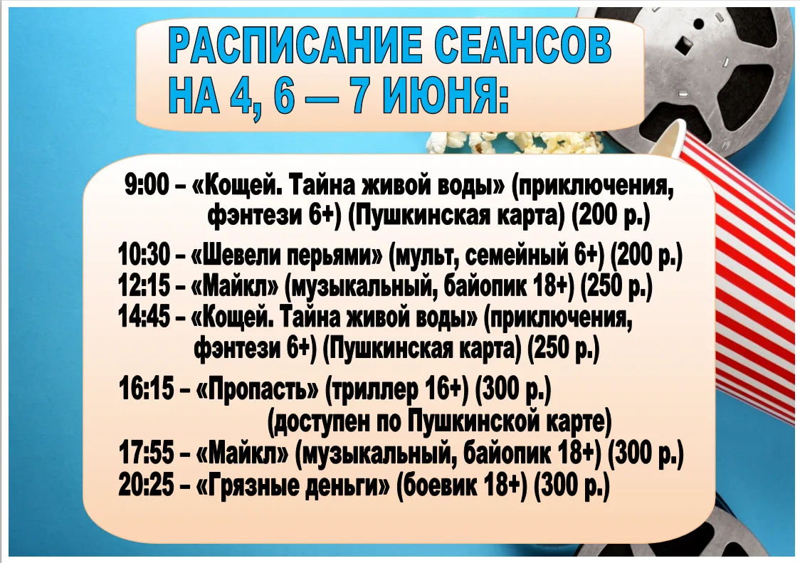 Расписание сеансов кинозала