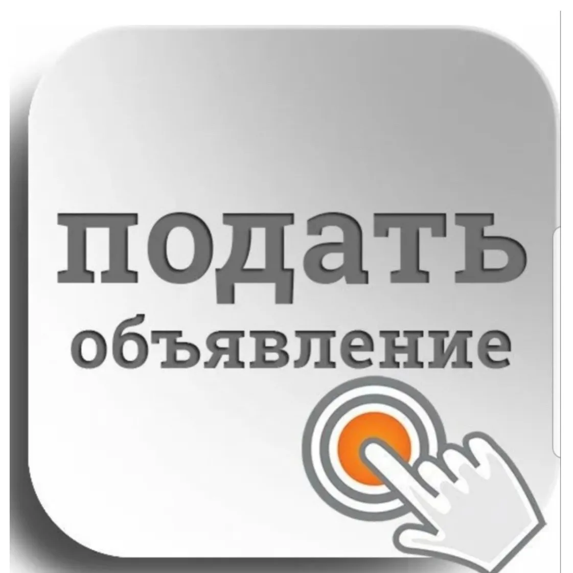 Для подачи не коммерческих объявлений, пиши админу
[контакт скрыт]