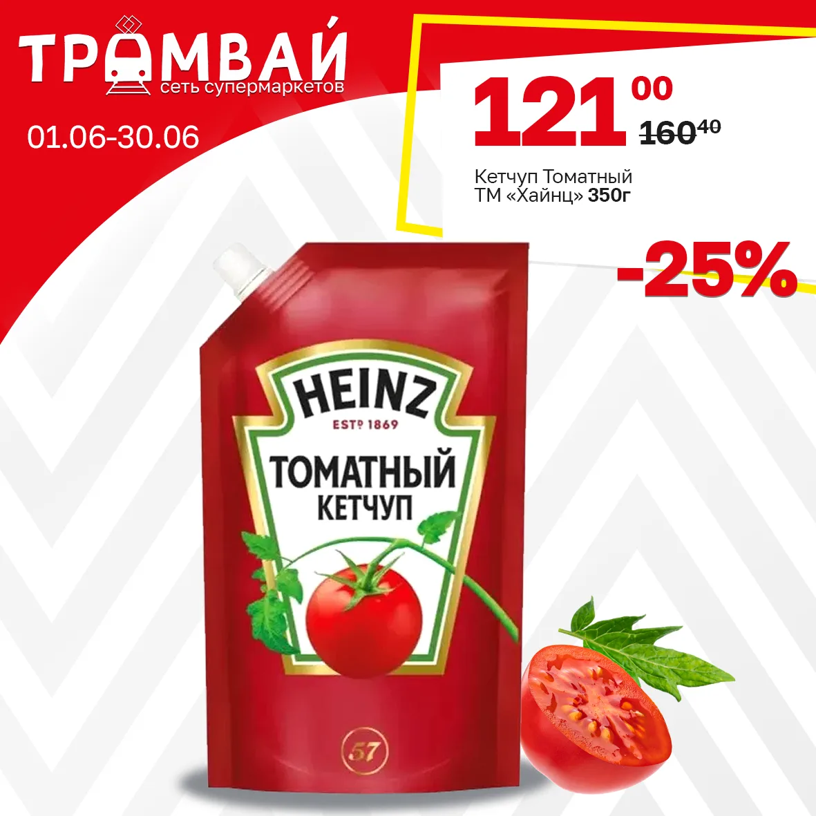 Кетчуп Томатный ТМ Хайнц, 350г

💥221,00💥

🗓Период проведения акции: 01.06.26 - 30.06.26

Мы в ВК 