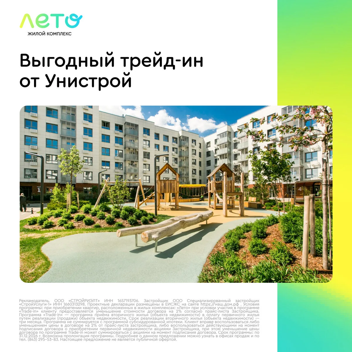 Выгодный трейд-ин: квартиры у набережной в ЖК «Лето»

Жилой комплекс от «Унистрой» в Советском район