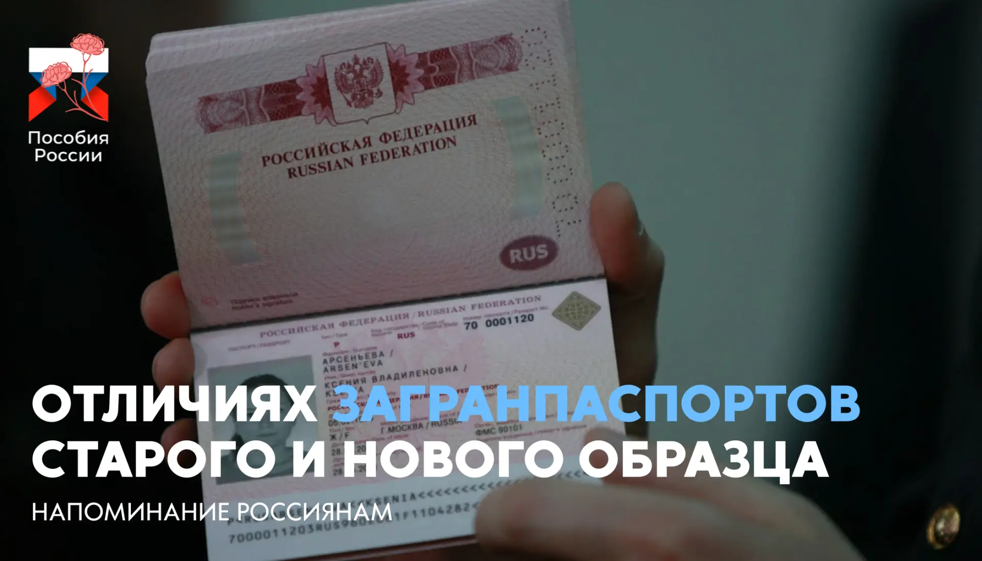 ⚡️ Россиянам напомнили об отличиях загранпаспортов старого и нового образца

🔵 Загранпаспорт старог