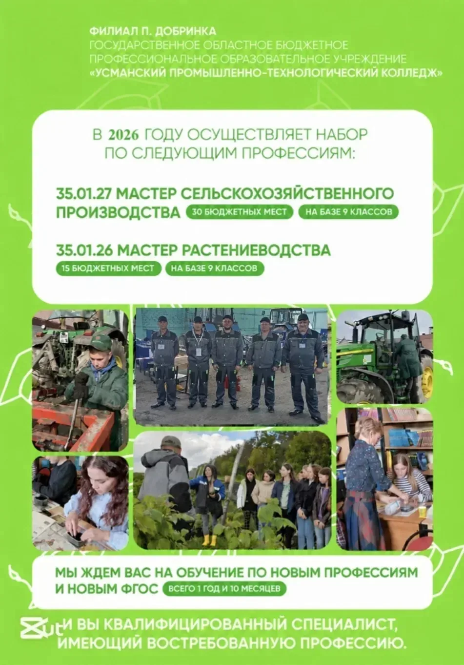 Объявлен набор на обучение в 2026 году, количество мест ограничено!!!
Преимущества обучения в п.Добр