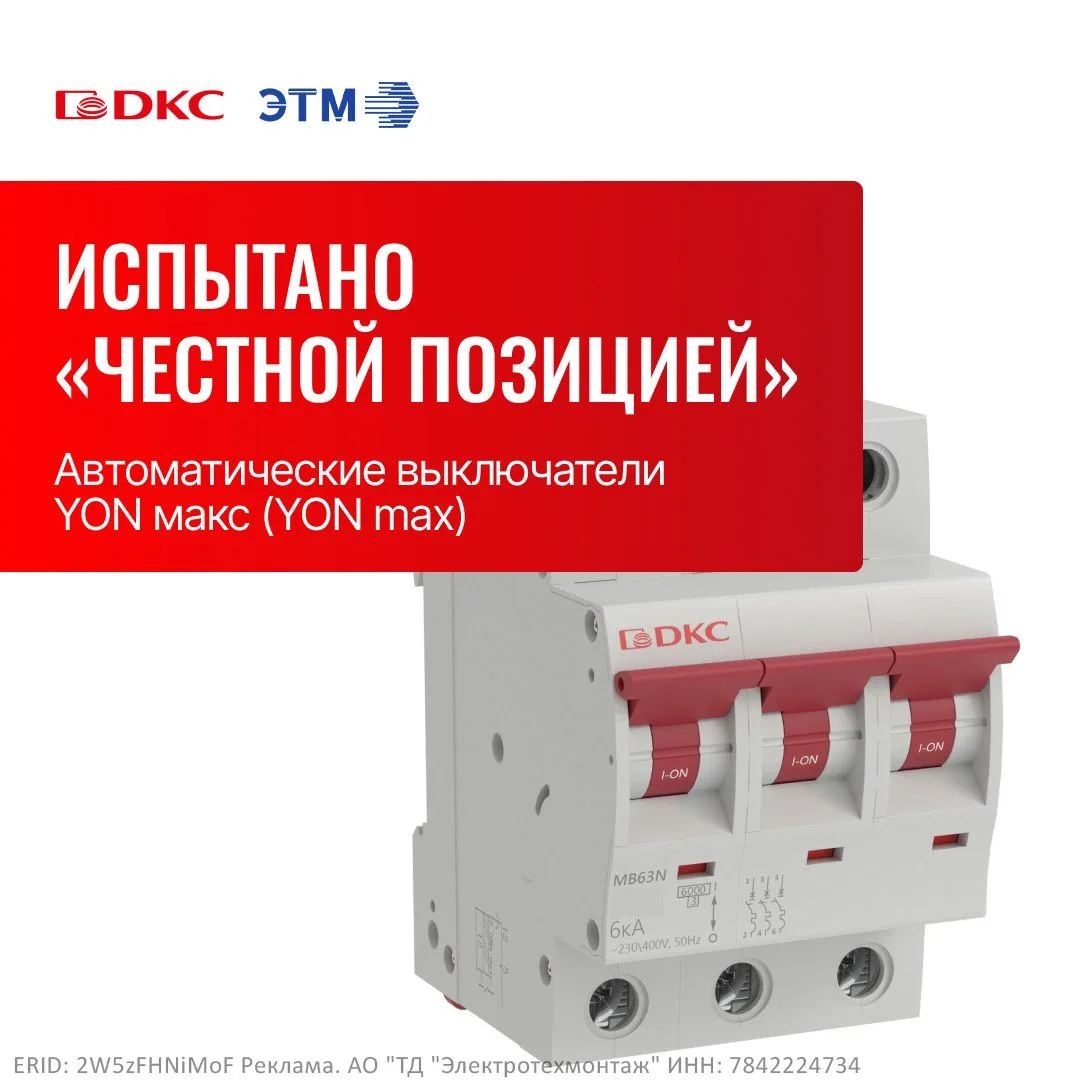 Автоматические выключатели YON макс (YON max) — испытано «Честной позицией»

Модульные автоматически