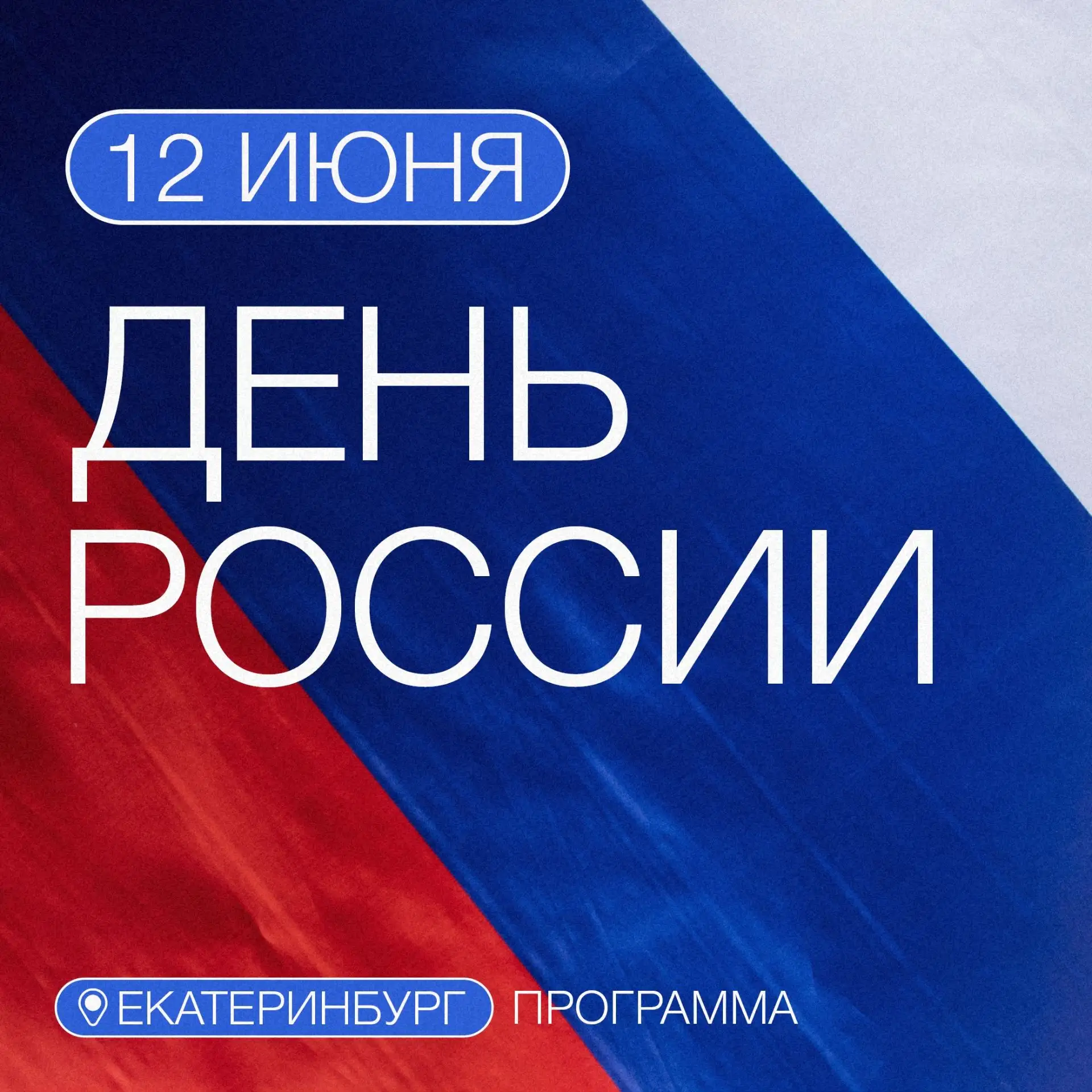 Полная программа празднования Дня России в Екатеринбурге 

В День России 12 июня на городских площад