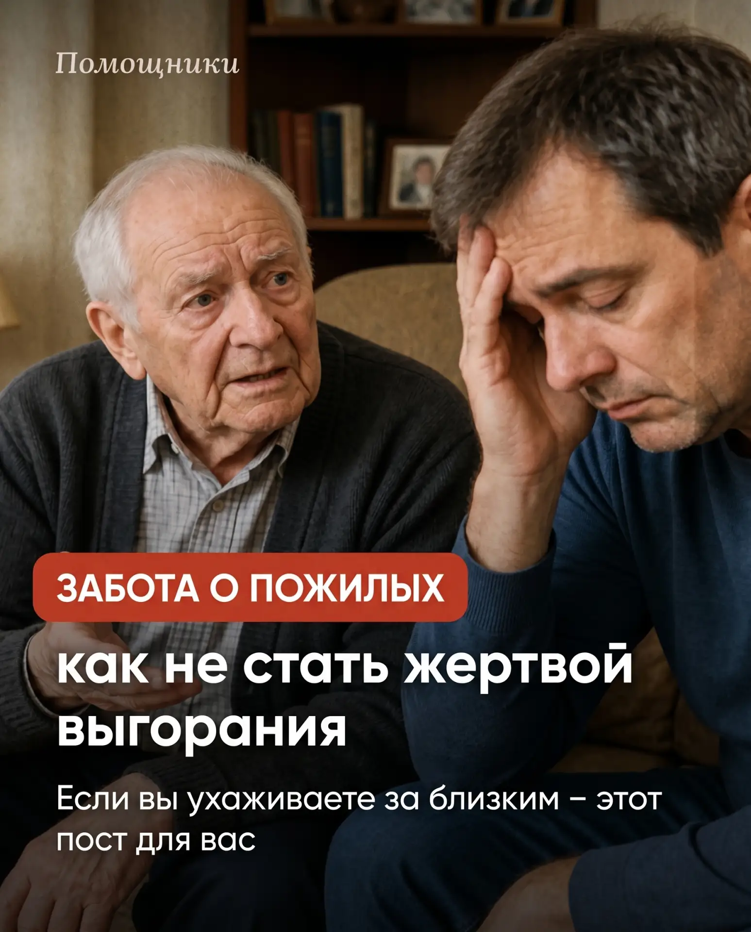 Уход за близким — это большое чувство любви, но даже любовь не защищает от выгорания. Постоянная тре