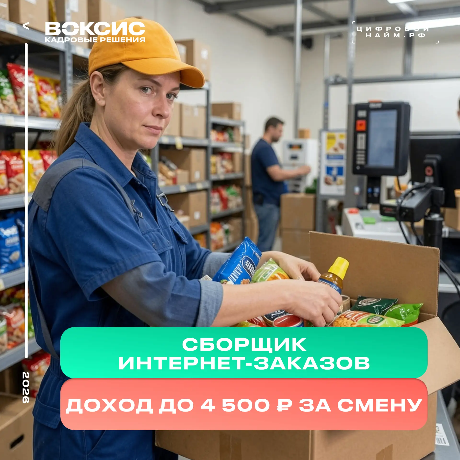 ✅ Простая работа в движении и без стресса: приглашаем на вакансии СБОРЩИКОВ ИНТЕРНЕТ-ЗАКАЗОВ

От 4 5