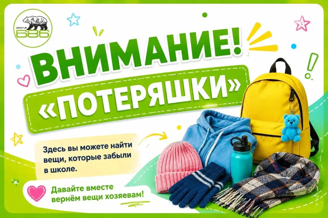 Уважаемые родители! Дорогие ребята!

В школе очень много забытых и потерянных обучающимися вещей
(об