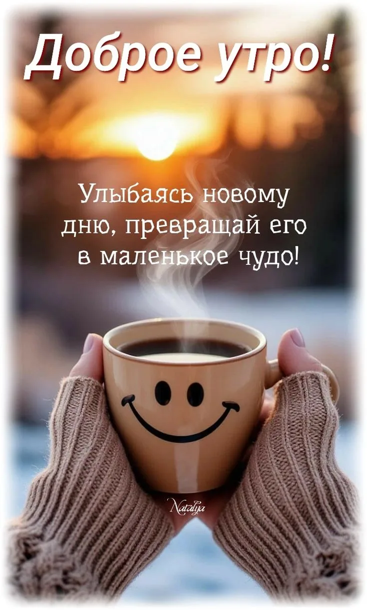 ❤️Дарим эмоции по МАКСимуму✨

🔹Доброе утро! Лето — это маленькая жизнь. И каждый её день стоит прож