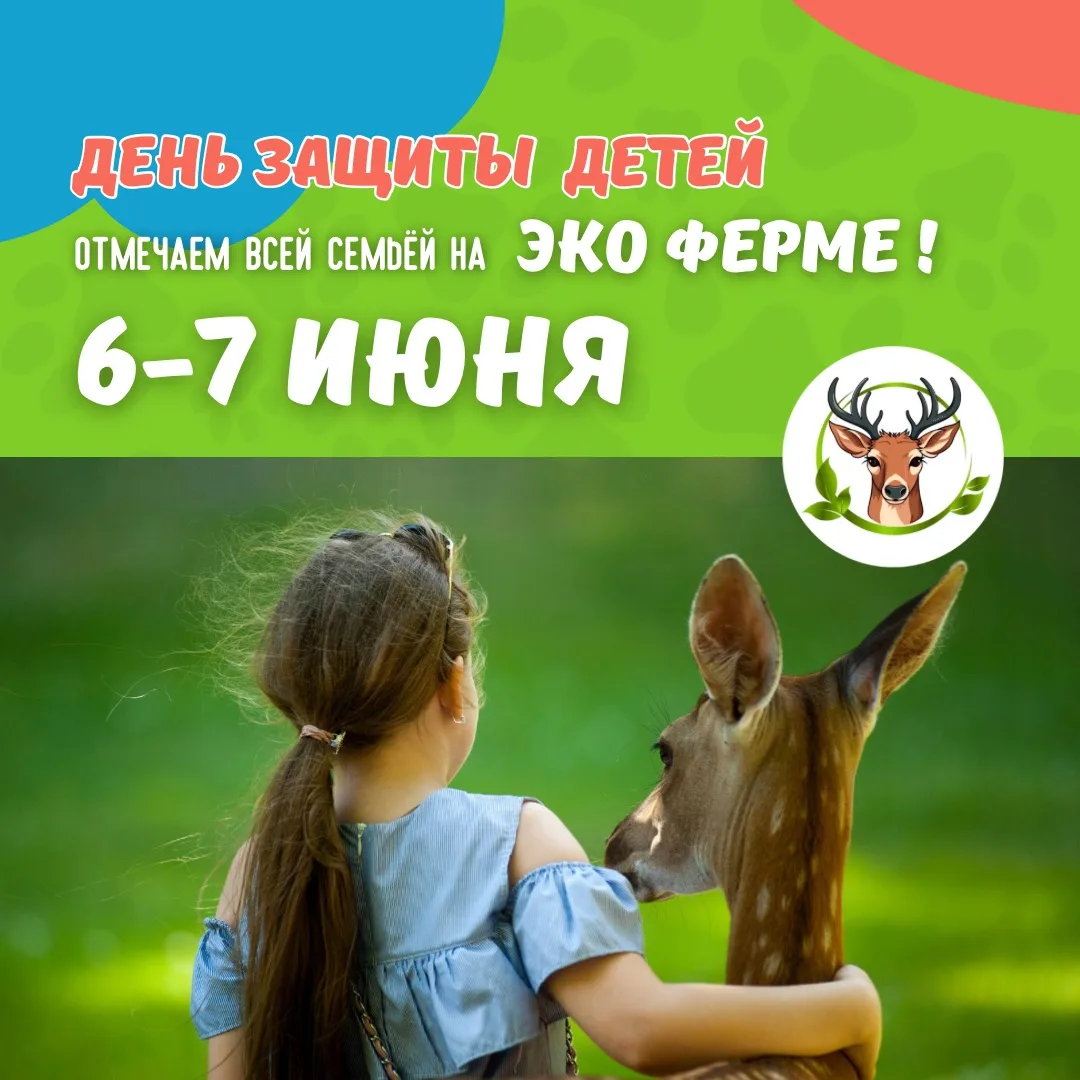 🌳🎉 6 и 7 июня отмечаем День защиты детей на ЭКО ФЕРМЕ! 

С Днём защиты детей, дорогие мальчишки и 