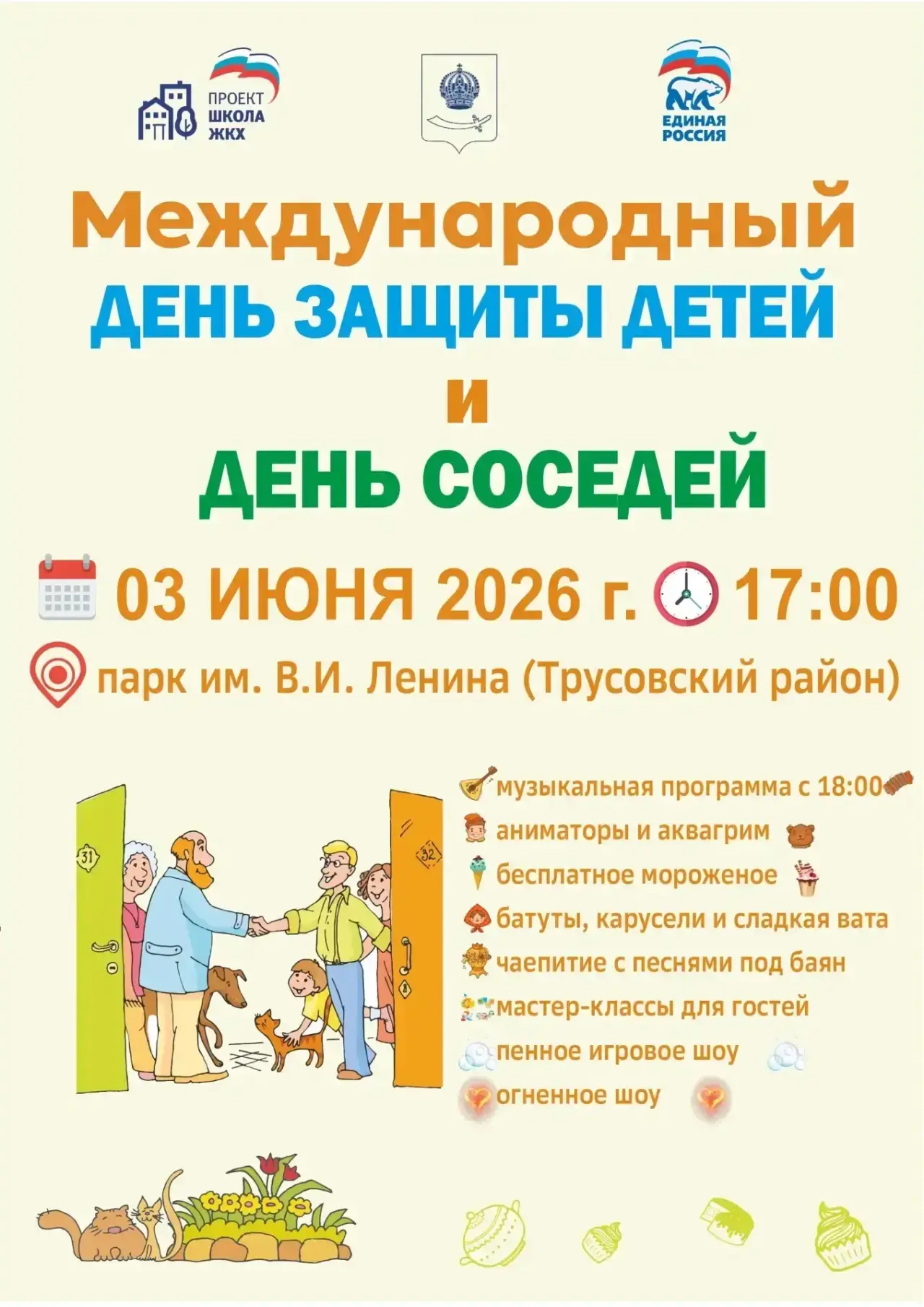 Добрый день дорогие друзья!!!
✅3 июня 2026 года в парке имени В.И. Ленина Трусовского района Астраха