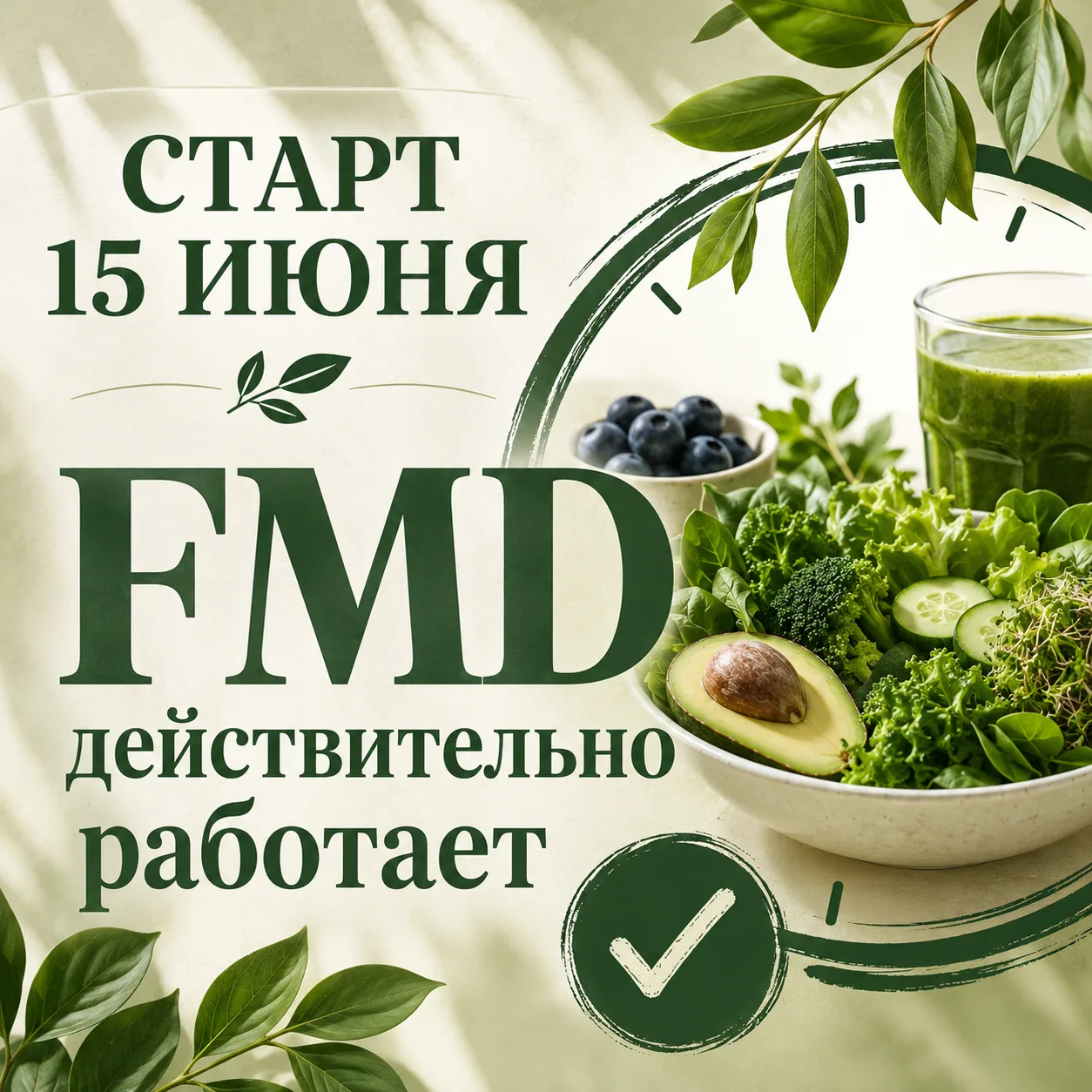 С 15 июня я запускаю группу по прохождению протокола FMD.

Участие в группе бесплатное. В течение пр
