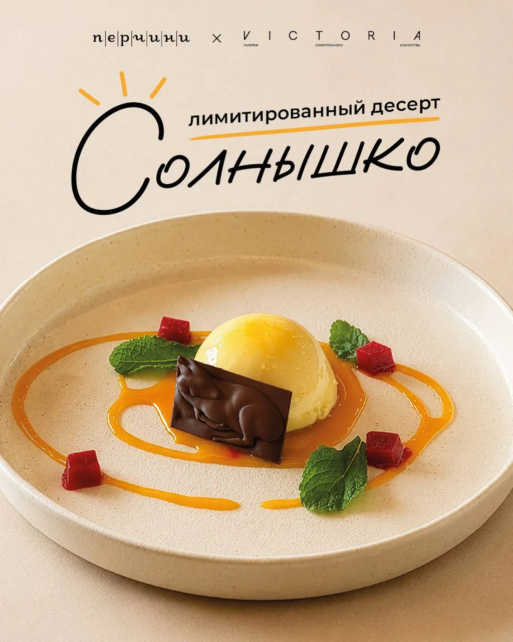 Перчини дарит билет в Галерею «Виктория» при заказе десерта «Солнышко» ☀️ 

🖼️ Перчини и Галерея «В