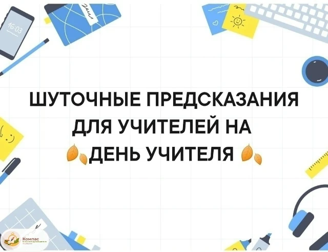 📌 Шуточные предсказания для учителей на День учителя 🍂

✔️ Шуточные предсказания распечатайте, све