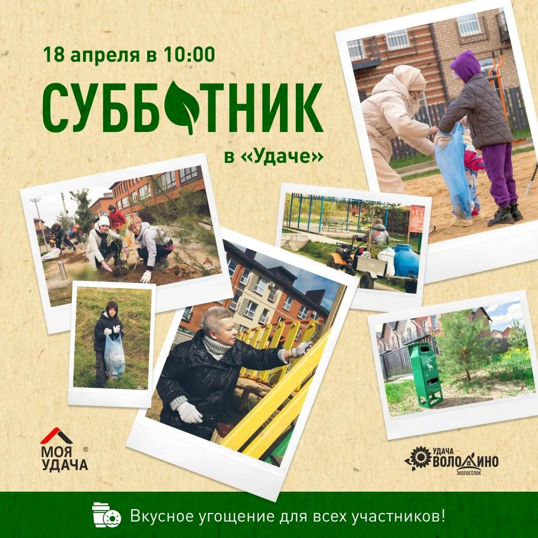 Приглашаем на Добрососедские субботники!
18 апреля ждём жителей «Удача Юго-Запад» и «Удача Володино»