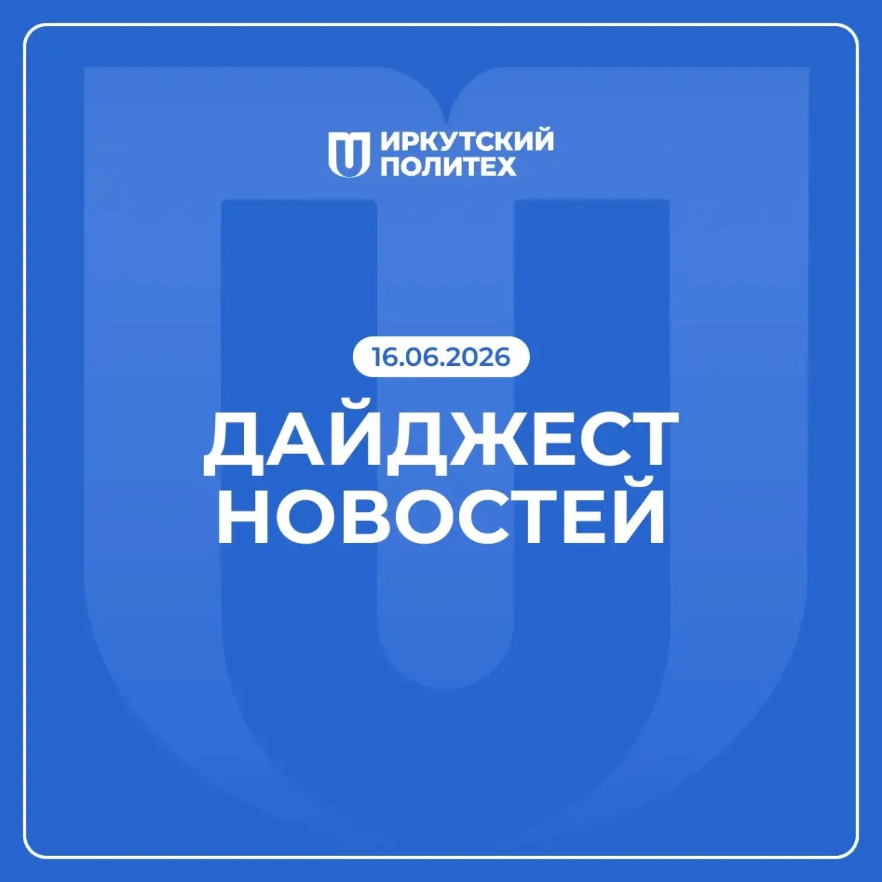 Дайджест новостей за 16 июня уже в нашем сообществе ВКонтакте 💙