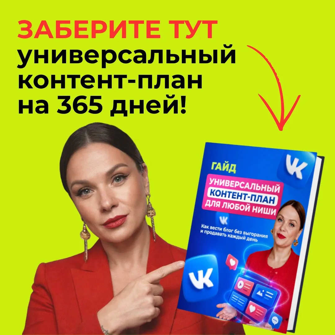 Контент-план на 365 дней и никаких проблем с идеями и охватами в ВК🔥

Давайте честно, сколько време