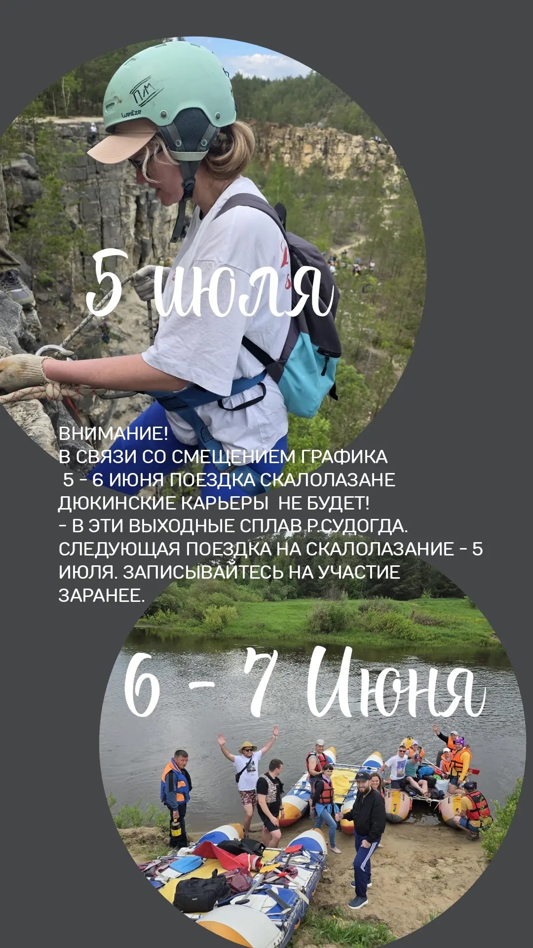 Внимание!
В связи со смещением графика
 5 - 6 июня поездка на скалолазане Дюкинские карьеры  не буде