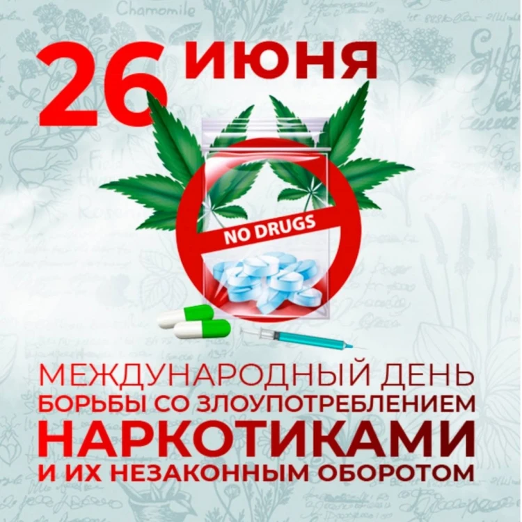 С 22 по 28 июня 2026 года в России проходит Неделя профилактики употребления наркотических средств. 