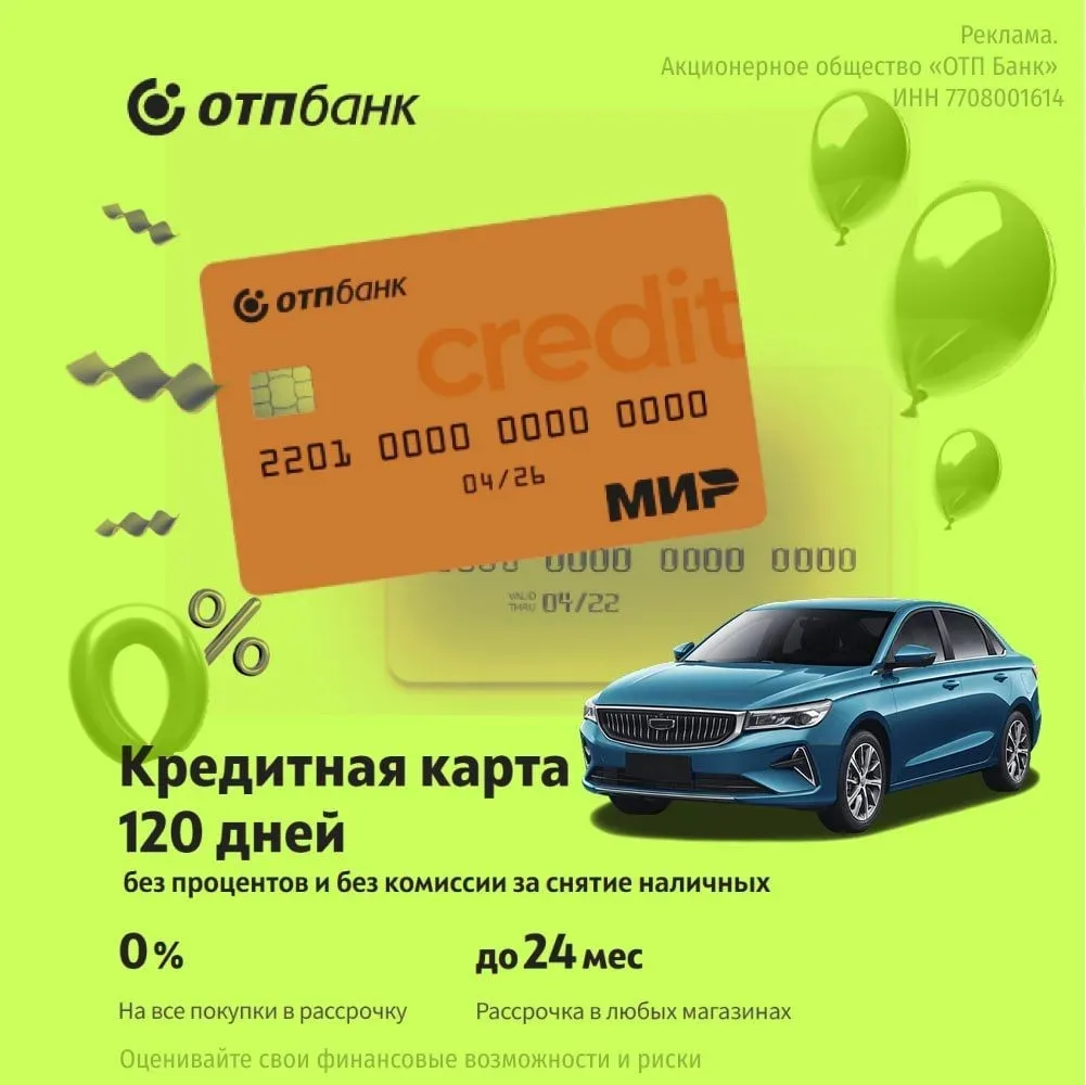 ❗Срочно нужны деньги? Кредитная карта ОТП Банка выручит!🔥

120 дней без процентов — это 4 месяца, ч