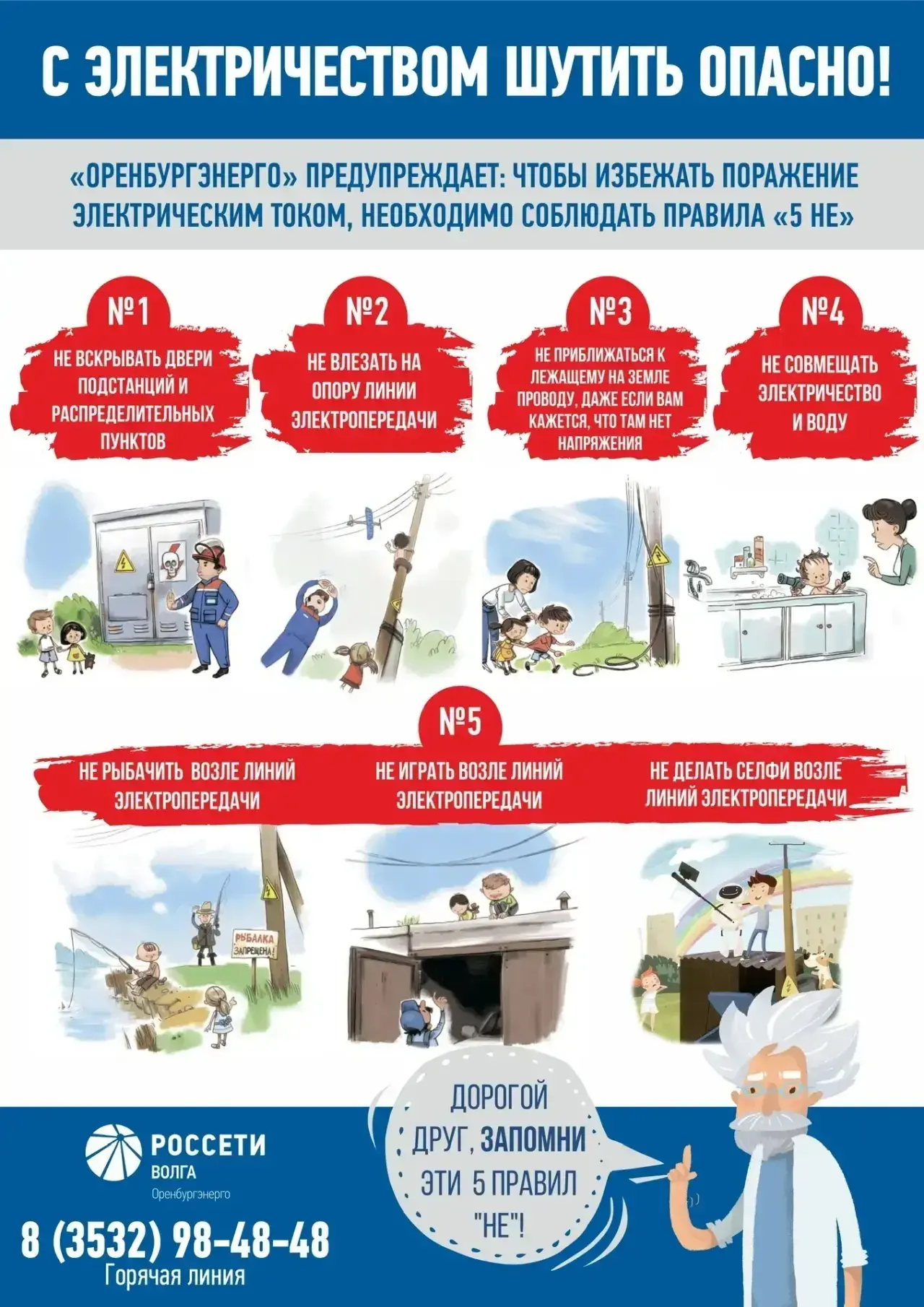 📌📌📌 Энергетики Западного ПО «Оренбургэнерго» напоминают взрослым и детям о правилах электробезопа