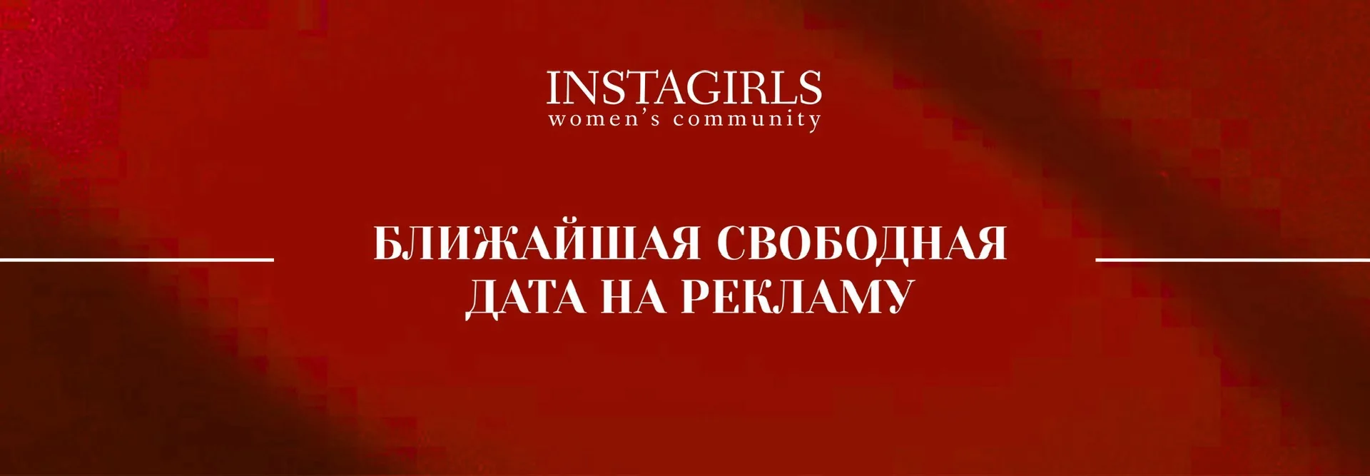 БЛИЖАЙШАЯ СВОБОДНАЯ ДАТА НА РЕКЛАМУ В НАШЕМ КОМЬЮНИТИ В МАХ♥️

Мы ищем спонсора на день взаимного ак
