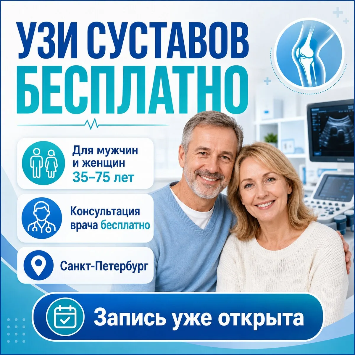 УЗИ суставов Бесплатно в Санкт-Петербурге

⚡Важно! Приглашаем жителей Санкт-Петербурга от 35 до 75 л