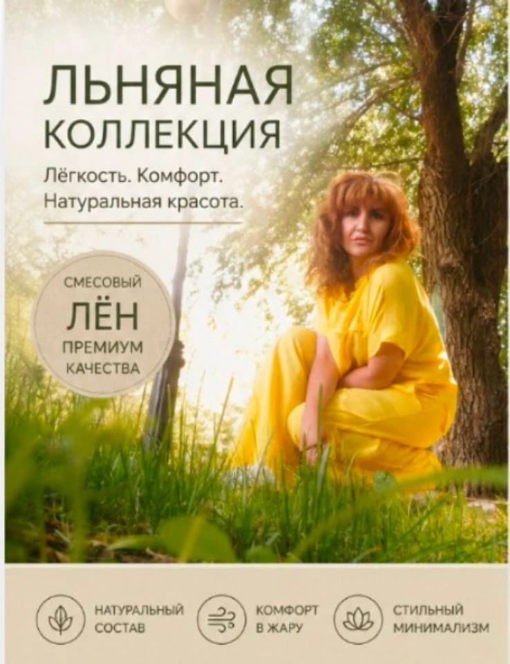 Идеально для жаркого лета: встречайте новинку

Женская одежда из качественного смесового льна — это 
