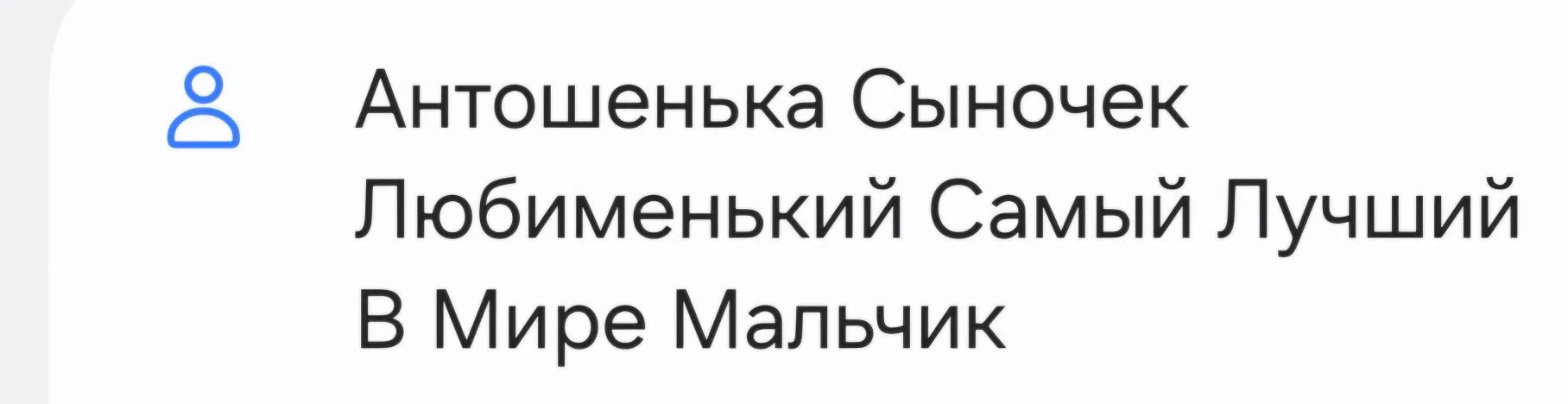 - Мама, а почему я у тебя так записан? Можно же как-то поласковее?

Это сын Антон мне выдал еще зимо