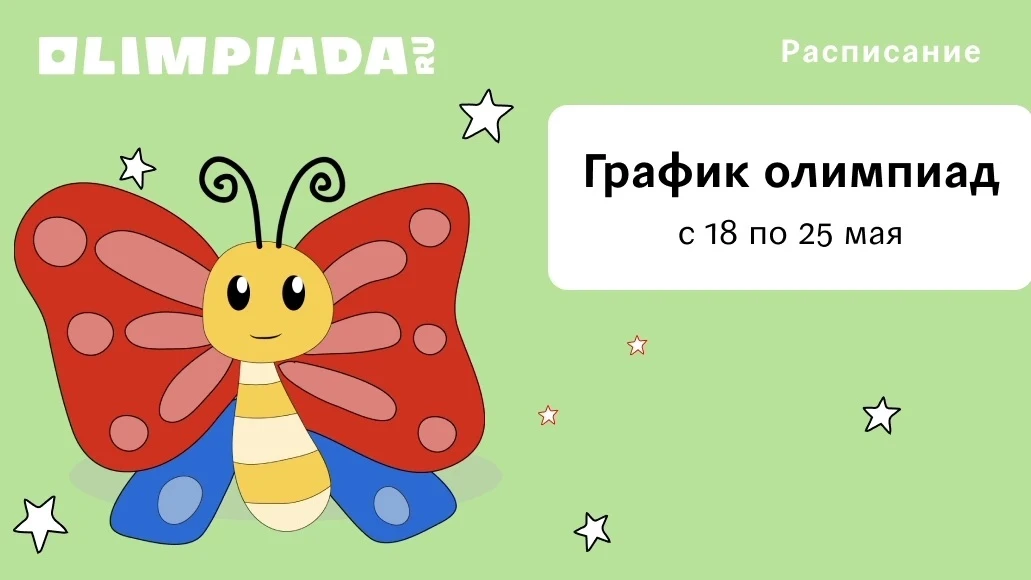Учебный год подходит к концу, но олимпиады продолжаются! 🌞 Делимся новым графиком до 25 мая: [конта