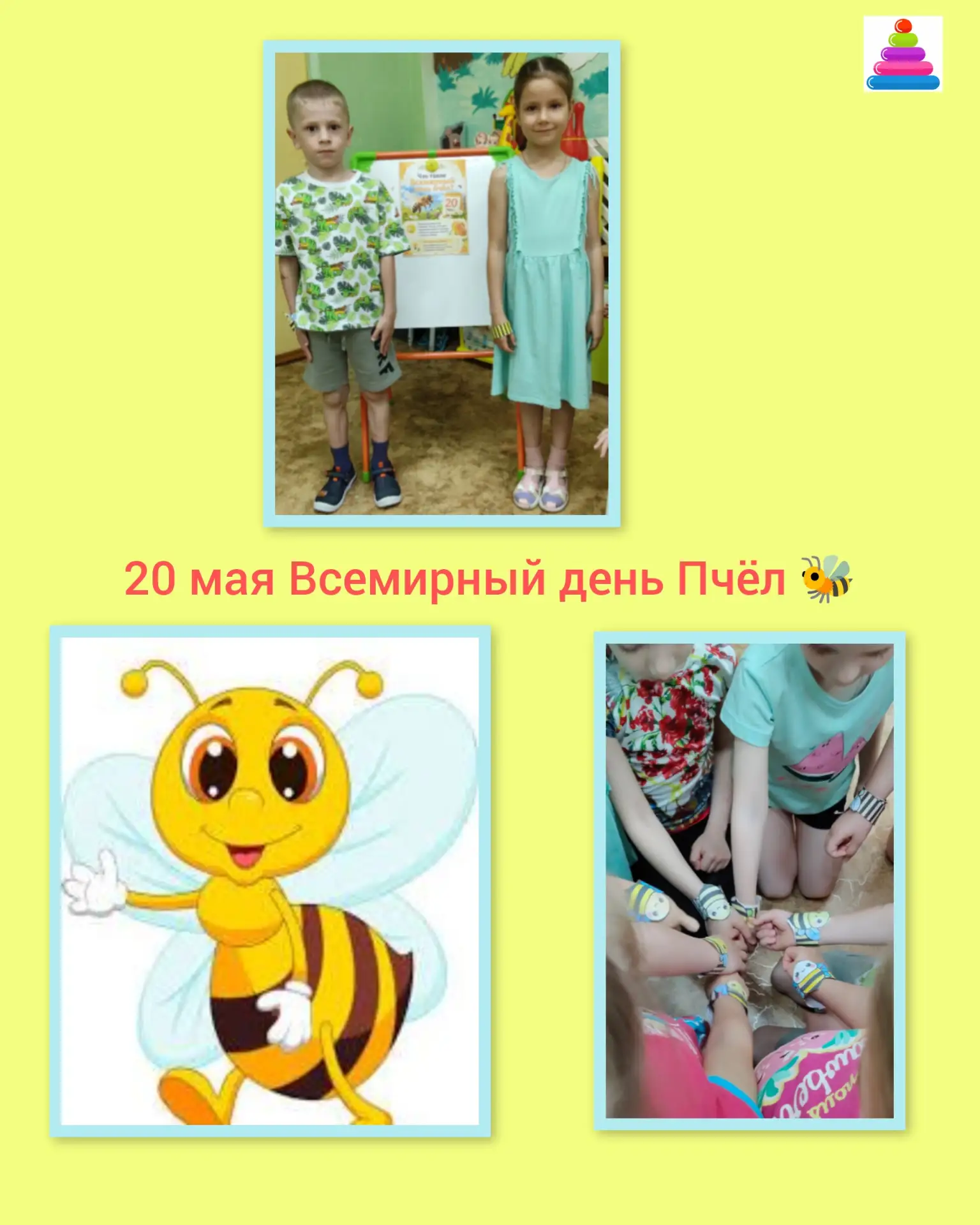🐝 Всемирный день пчёл в группе «Бельчата» 🐝

Сегодня, 20 мая, наши маленькие почемучки из группы о