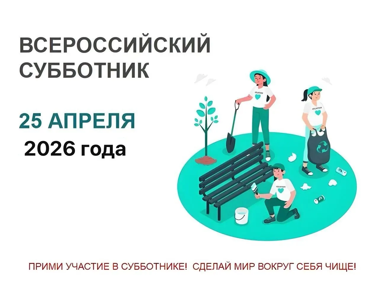 Приглашаем всех жителей на всероссийский субботник!
🗓 Дата: 25 апреля 2026 года (суббота)
 Время: 0