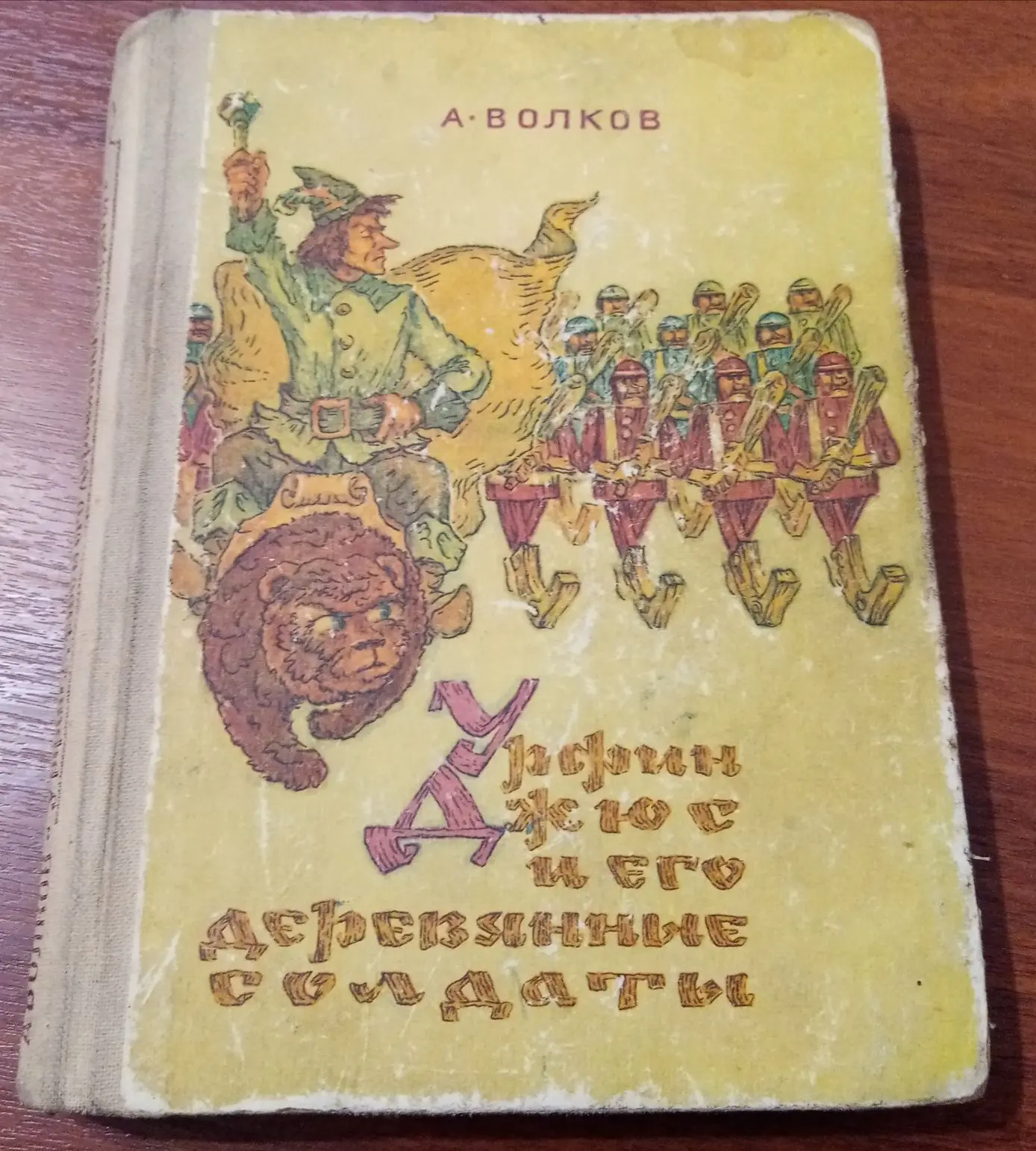 Урфин Джус и его деревянные солдаты, А. Волков.
Кто угадает художника этой книги?))