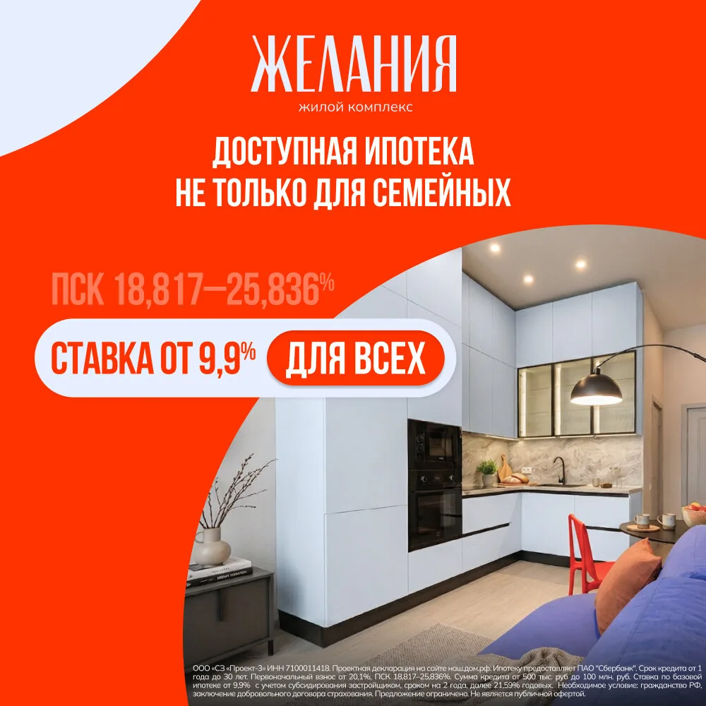 Квартиры в Туле в ипотеку от 9,9% для всех!

✨Квартиры в новом ЖК Желания на Павшинском мосту
- 7 ми