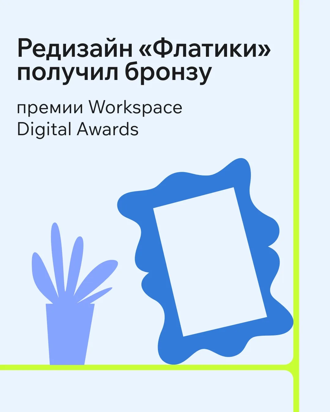 Порадуйтесь за нас: редизайн «Флатики» взял бронзу премии Workspace Digital Awards.

В фестивальном 