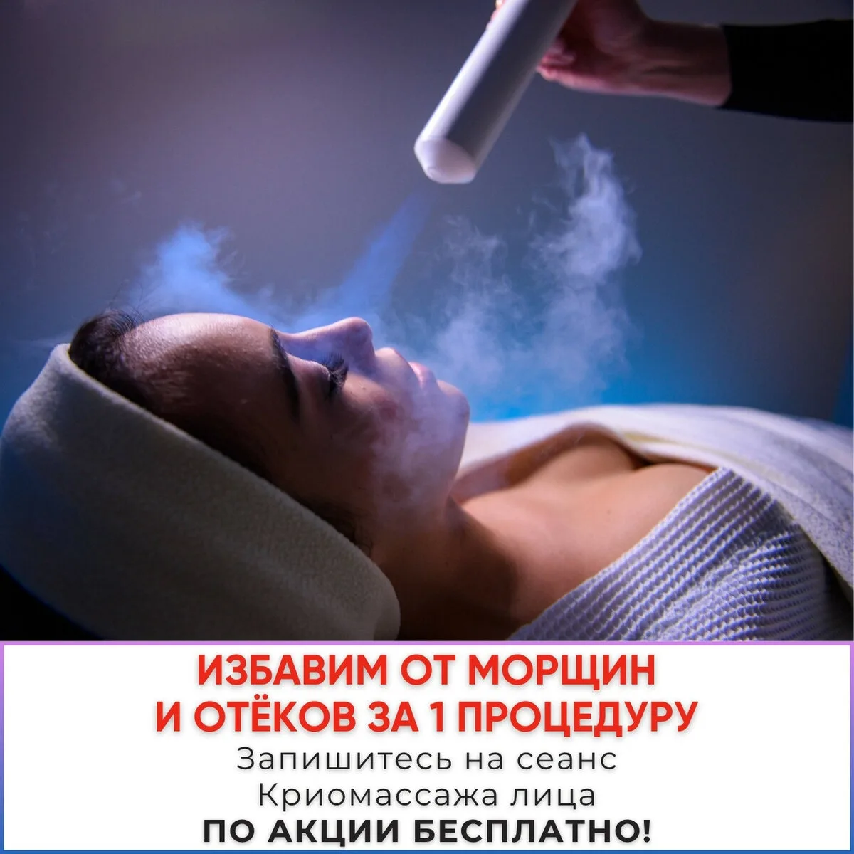 Избавим от морщин и отёков за 1 сеанс Криомассажа лица

Клиника эстетической косметологии в Санкт-Пе