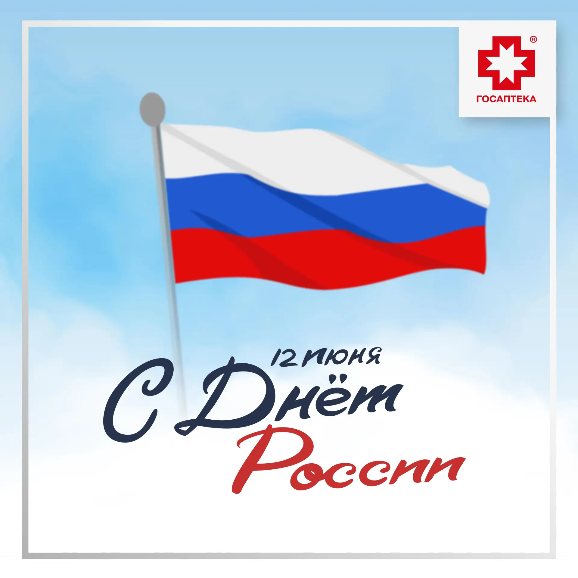 С Днём России! 🇷🇺❤

Крепкого здоровья вам и вашим близким, благополучия и радости в каждом доме!

