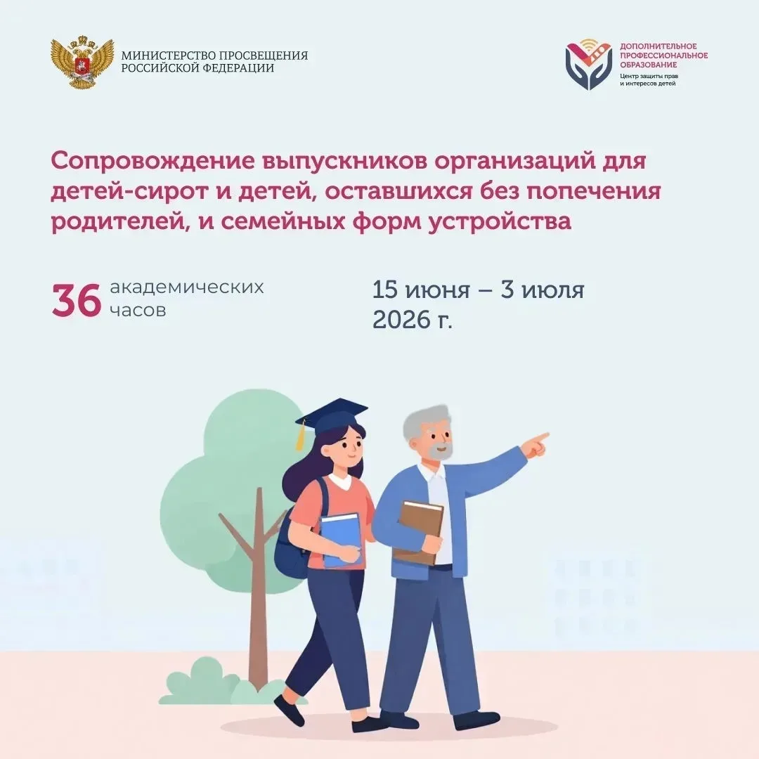 ПОВЫШЕНИЕ КВАЛИФИКАЦИИ ПО ДОПОЛНИТЕЛЬНОЙ ПРОФЕССИОНАЛЬНОЙ ПРОГРАММЕ 
«Сопровождение выпускников орга