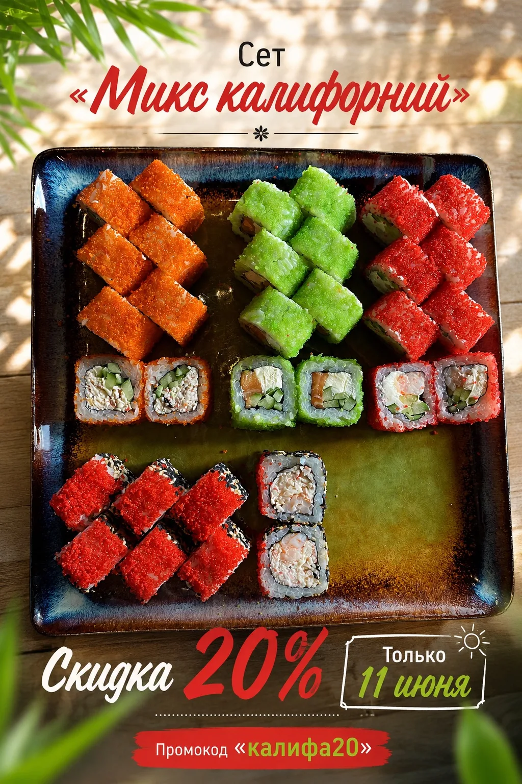 ☀️ Летняя акция только 11 июня!

Сет «Микс Калифорний» со скидкой 20% 😍

Чтобы получить скидку, исп