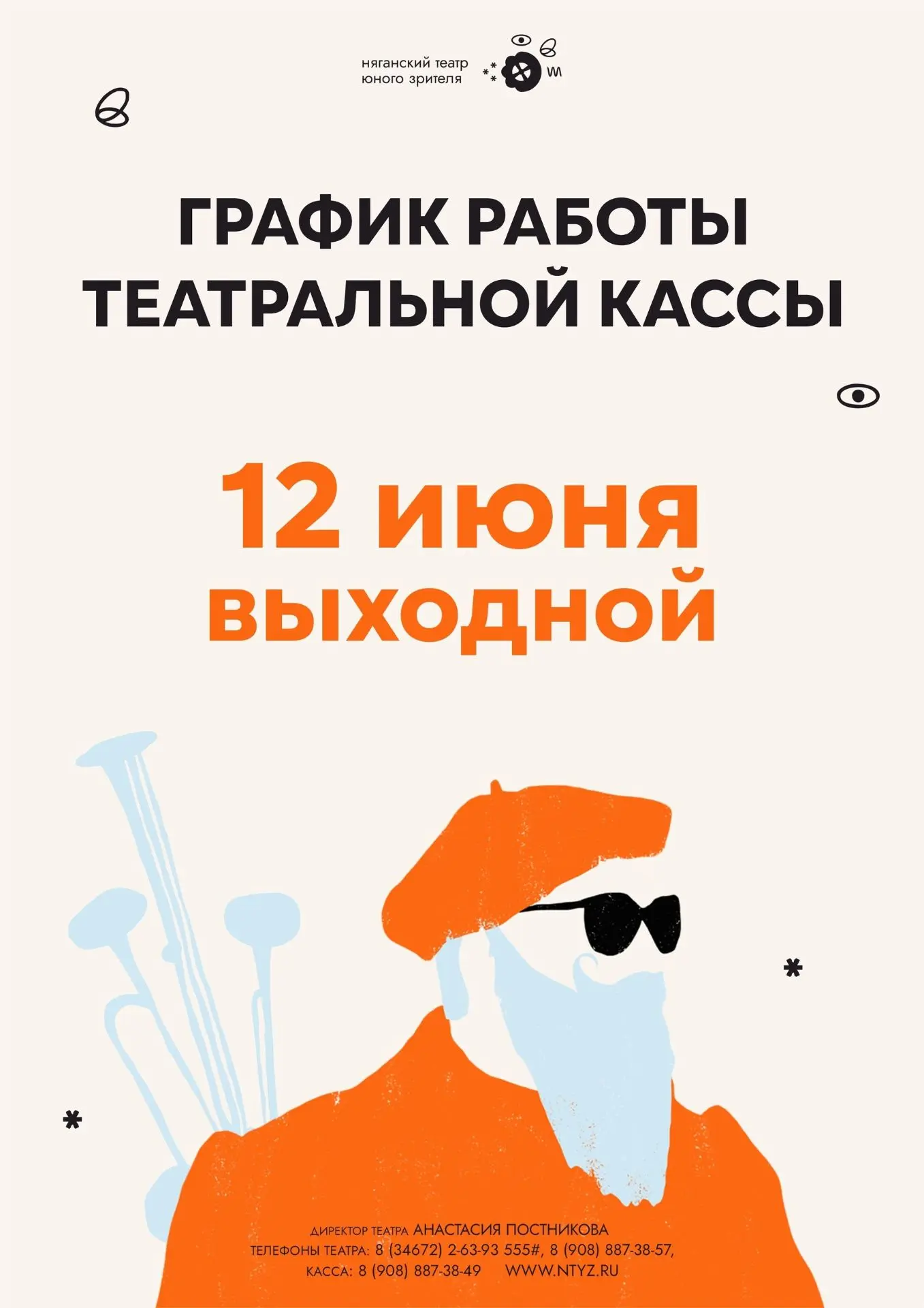 Дорогие зрители, обратите внимание! 🧡Изменение работы графика театральной кассы.
Познакомиться с ре