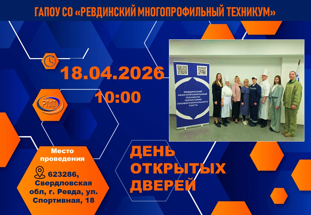 https://rmt96.ru/novosti/1825-18-aprelya-2026-goda-v-revdinskom-mnogoprofilnom-tekhnikume-sostoitsya