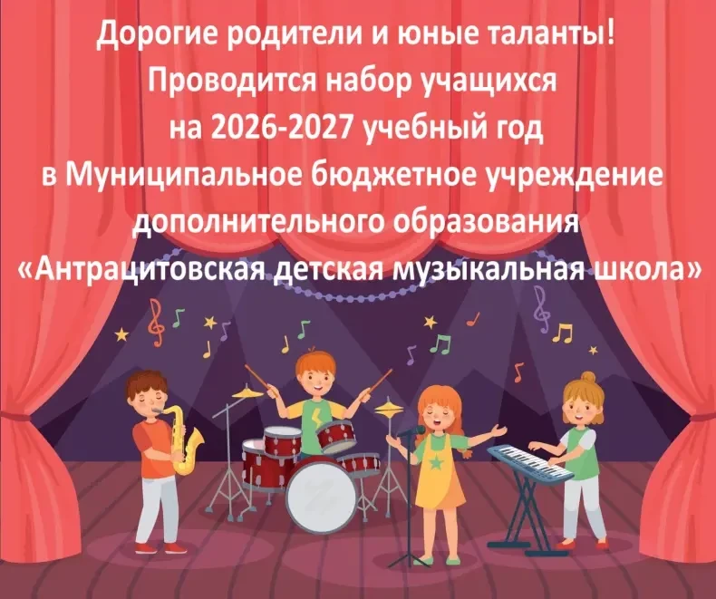Проводится набор учащихся на 2026-2027 учебный год в возрасте от 6,6 до 17 лет
в Антрацитовскую детс