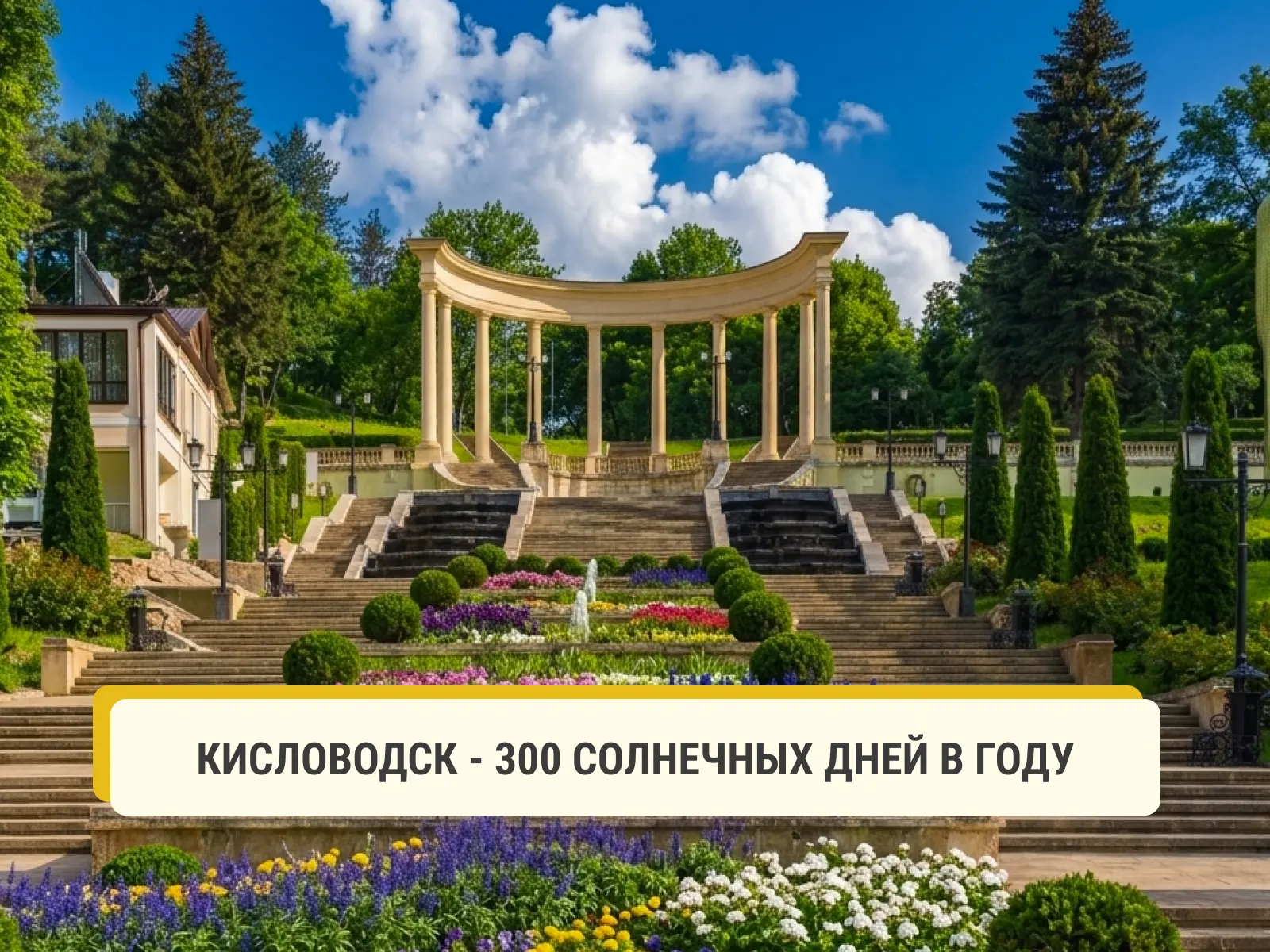 ☀️5 удивительных фактов о Кисловодске, которые вы могли не знать

Кисловодск — это не просто главный