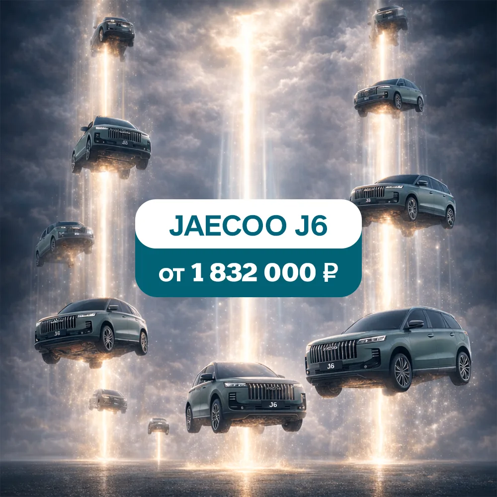 🔥 Цены на автомобили растут, а у нас — горячая распродажа!
 
Новый JAECOO J6 в НИЖЕГОРОДЦЕ
 — от 1 