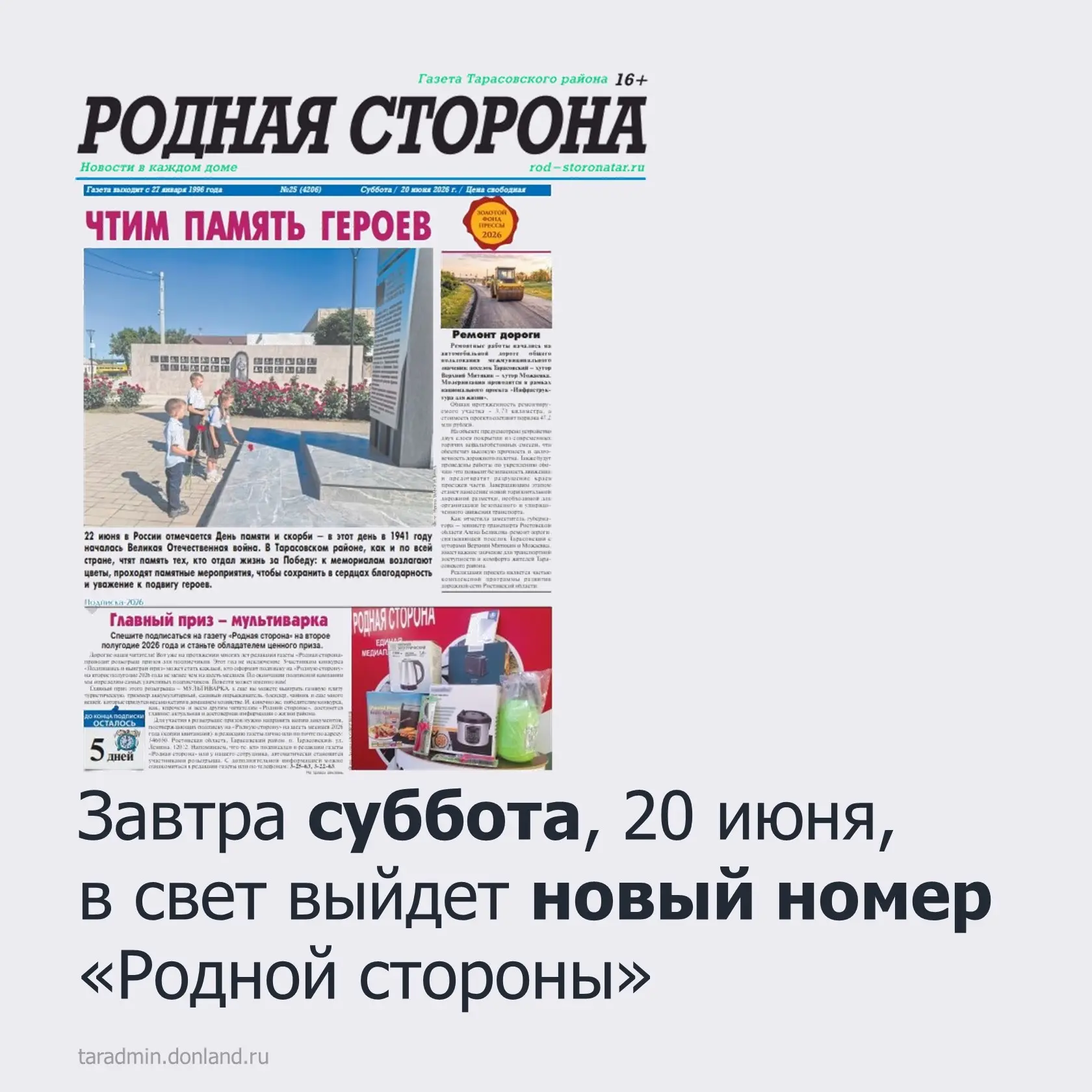 Завтра суббота, 20 июня, в свет выйдет новый номер «Родной стороны».

❗️Читайте в свежем выпуске газ