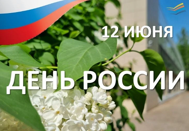 🎉🇷🇺12 июня в нашей стране отмечается главный государственный праздник - День России.
Этот день си