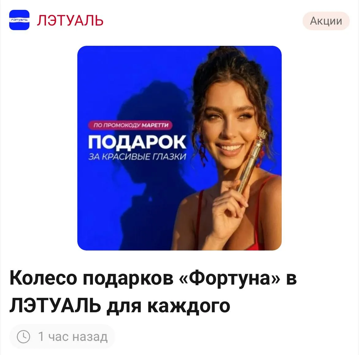 🎁 Снова подарочки в Лэтуаль: https://hl.ru/offers/koleso-podarkov-fortuna-v-letual-dlya-kazhdogo-29