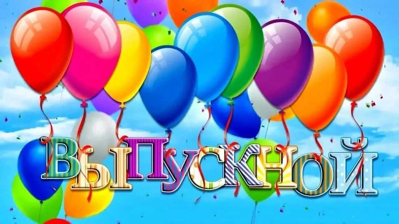 🎉С завтрашнего дня начинаются выпускные праздники!🎉

📍Праздник в детском саду – это, прежде всего